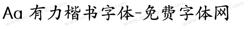Aa 有力楷书字体字体转换